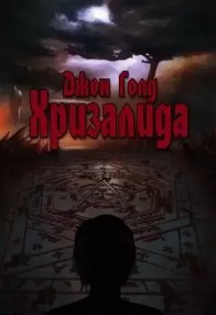 Хризалида. Книга первая. Путь предвестника