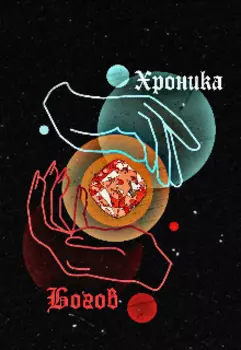 Хроника Богов: Мертвое Царство