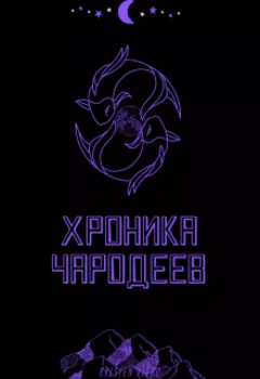 Хроника Чародеев
