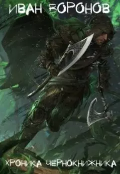 Хроника Чернокнижника