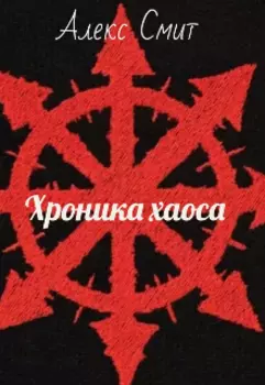 Хроника хаоса