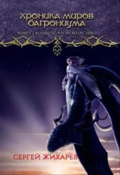 Хроника миров Багрониума. Книга 2. Колыбель магии. Возмездие