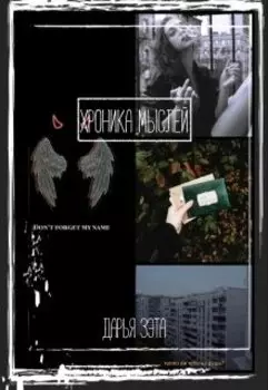 Хроника мыслей