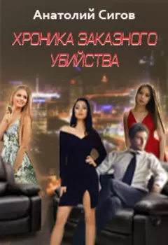 Хроника заказного убийства