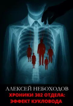 Хроники 302 отдела: Эффект кукловода