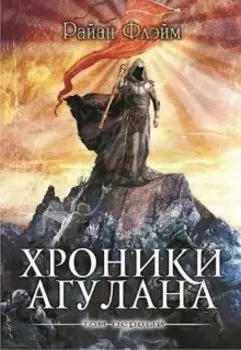 Хроники Агулана