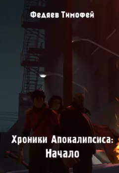 Хроники Апокалипсиса: Начало