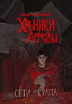 Хроники Арреды: Сети Культа