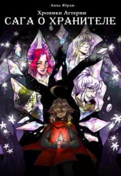 Хроники Аттерии: Сага о Хранителе