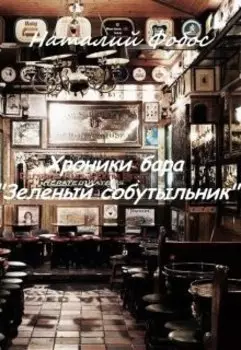 Хроники бара "Зеленый собутыльник"