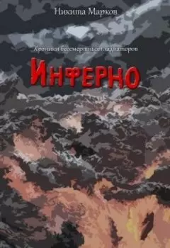 Хроники бессмертных гладиаторов. Инферно.