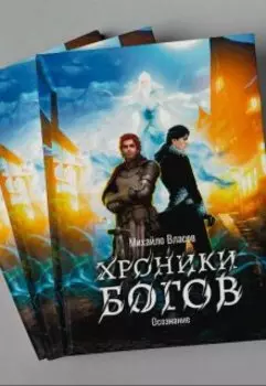 Хроники Богов. Осознание.