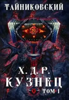 Хроники демонического ремесленника. Кузнец. Том I