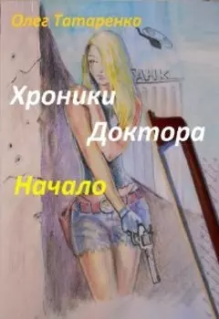 Хроники Доктора. Начало.