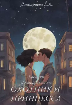 Хроники Джанфрокстона. Охотник и принцесса