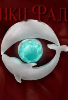 Хроники Фадаркам