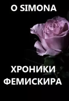 Хроники Фемискира. Episode 12