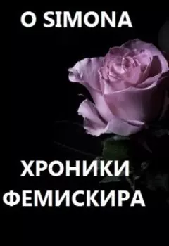 Хроники Фемискира. Episode 14