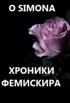 Хроники Фемискира. Episode 16