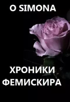 Хроники Фемискира. Episode 19