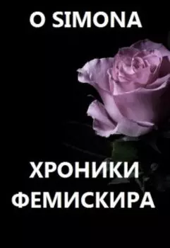 Хроники Фемискира. Episode 21