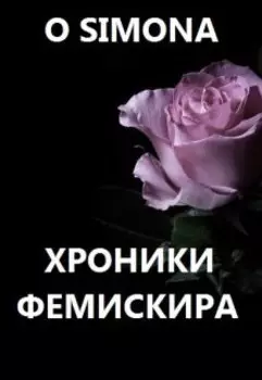 Хроники Фемискира. Episode 22