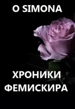 Хроники Фемискира. Episode 2