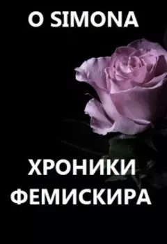 Хроники Фемискира. Episode 4