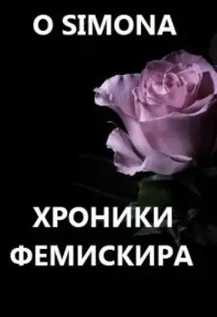 Хроники Фемискира. Episode 5