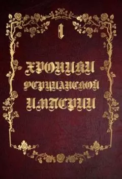 "Хроники Ферцианской Империи"