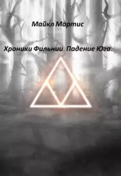 Хроники Фильнии. Падение Юга.