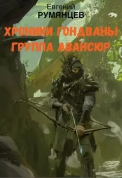 Хроники Гондваны. Группа "Авансюр"