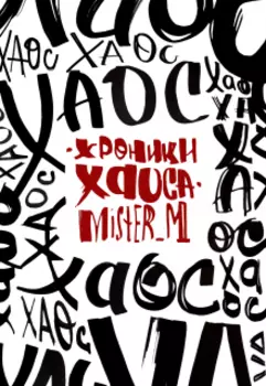 Хроники Хаоса