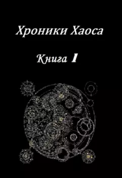 Хроники Хаоса. Книга 1.