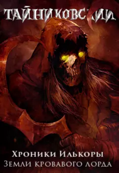 Хроники "Илькоры". Книга вторая: Земли кровавого лорда"