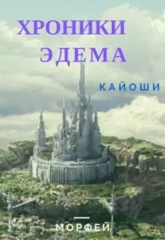 Хроники Эдема