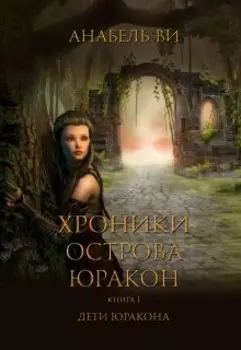 Хроники Юракона Книга первая. Дети Юракона