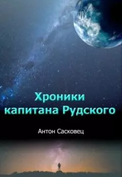 Хроники капитана Рудского