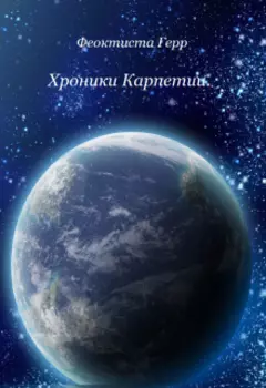 Хроники Карпетии.