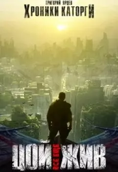 Хроники Каторги: Цой все еще жив