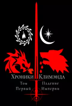 Хроники Климэнда: Том Первый. Падение Империи.