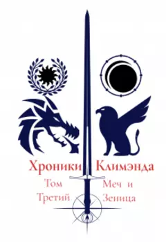 Хроники Климэнда. Том Третий. Меч и Зеница.