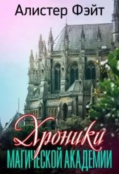 Хроники магической академии
