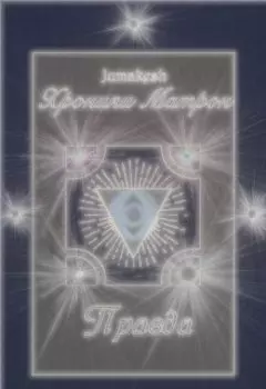 Хроники Матрон. Книга 2. Правда