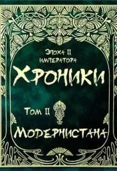 Хроники Модернистана. Том второй