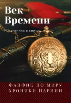 Хроники Нарнии: век Времени