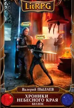 Хроники Небесного Края: Беглец