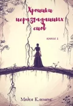 Хроники неразгаданных снов