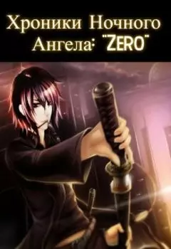 Хроники Ночного Ангела"Zero". Книга 2.
