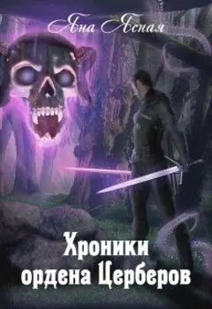 Хроники Ордена Церберов